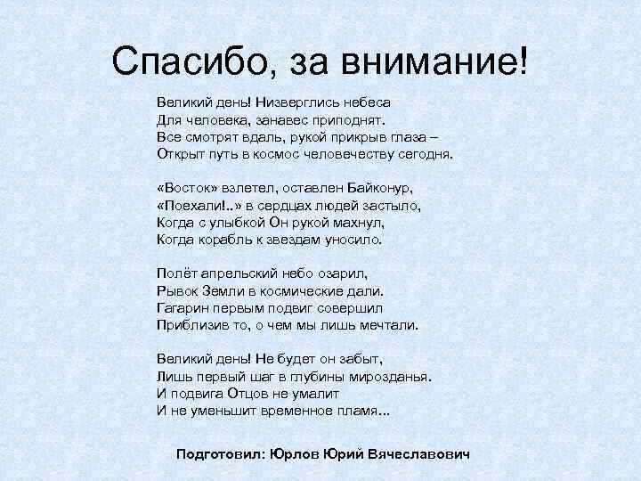 Спасибо, за внимание! Великий день! Низверглись небеса Для человека, занавес приподнят. Все смотрят вдаль,