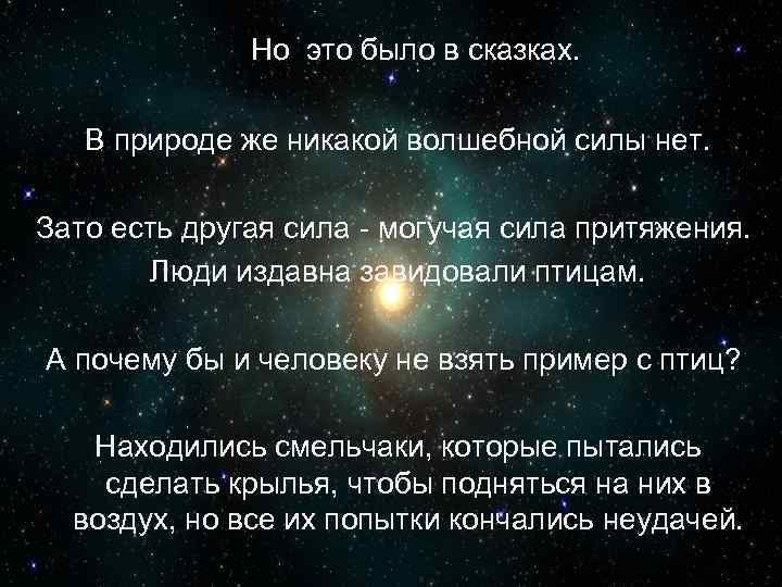 Но это было в сказках. В природе же никакой волшебной силы нет. Зато есть