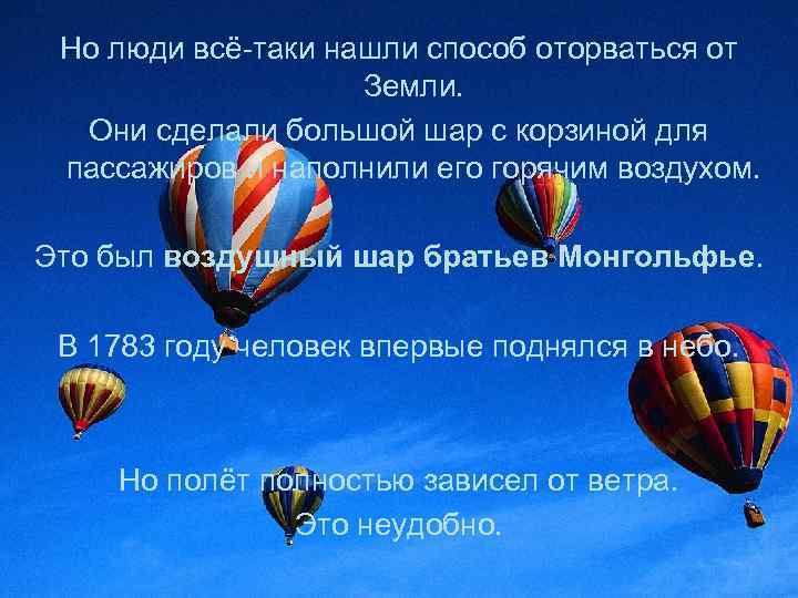 Но люди всё-таки нашли способ оторваться от Земли. Они сделали большой шар с корзиной