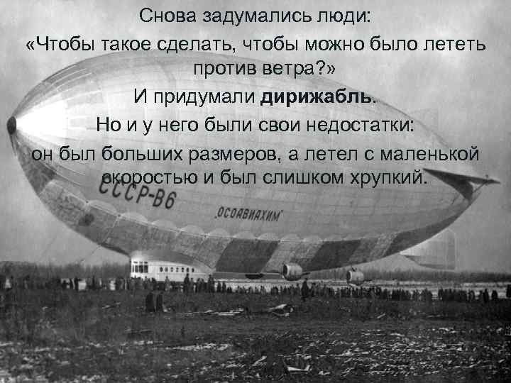 Снова задумались люди: «Чтобы такое сделать, чтобы можно было лететь против ветра? » И