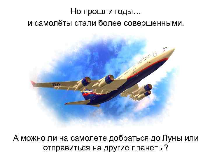 Но прошли годы… и самолёты стали более совершенными. А можно ли на самолете добраться