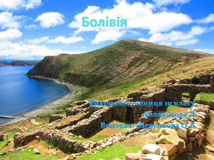 Болівія Виконала: учениця 10 класу Аблякімова Д. Вчитель: Щевельова О. В. 