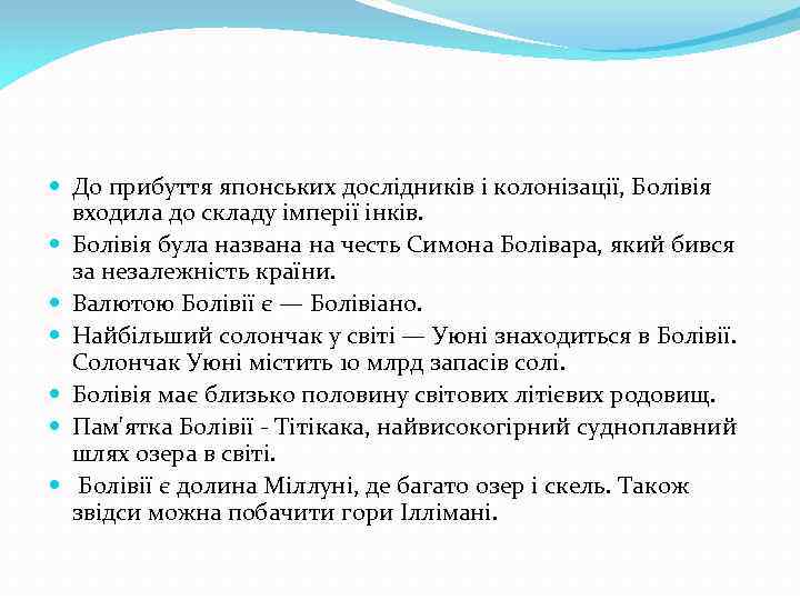  До прибуття японських дослідників і колонізації, Болівія входила до складу імперії інків. Болівія