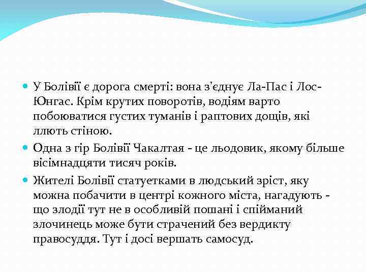  У Болівії є дорога смерті: вона з'єднує Ла-Пас і Лос. Юнгас. Крім крутих