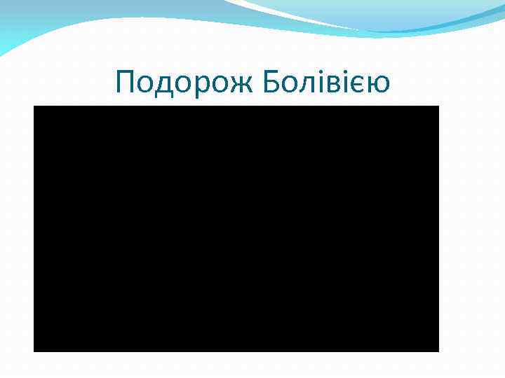 Подорож Болівією 