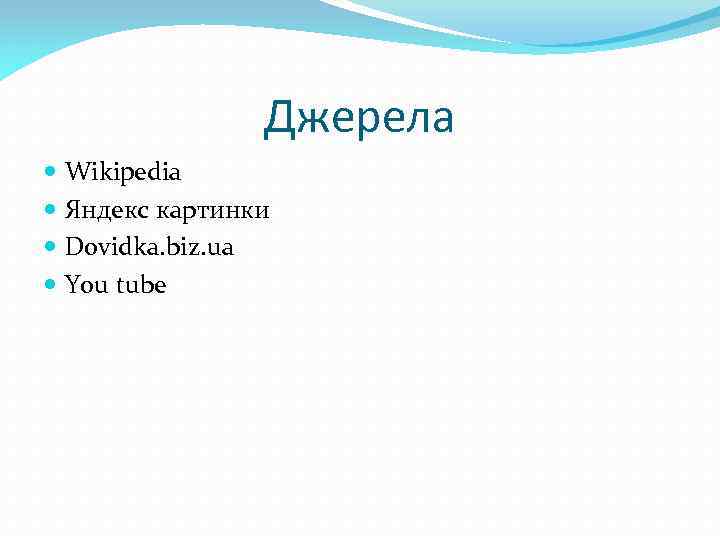 Джерела Wikipedia Яндекс картинки Dovidka. biz. ua You tube 