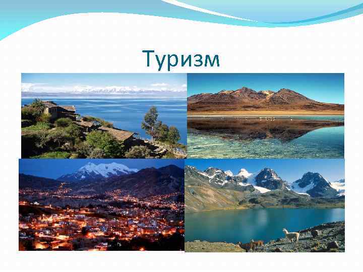 Туризм 