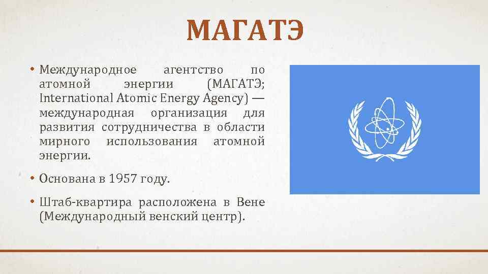 МАГАТЭ • Международное агентство по атомной энергии (МАГАТЭ; International Atomic Energy Agency) — международная