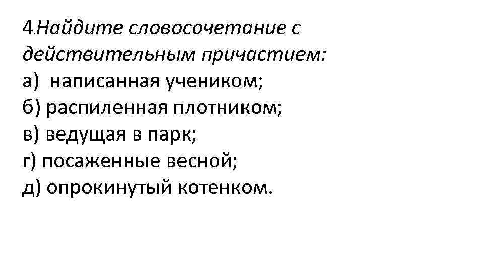 2 словосочетания с действительными причастиями. Словосочетания с действительными причастиями. Найдите словосочетания с действительным причастием. Укажите словосочетание с действительным причастием. Действительные причастия примеры словосочетаний.