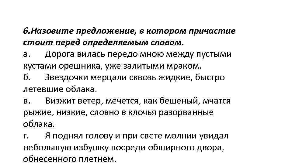 6. Назовите предложение, в котором причастие стоит перед определяемым словом. а. Дорога вилась передо