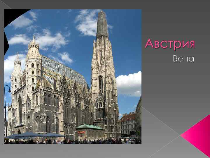 Австрия Вена 