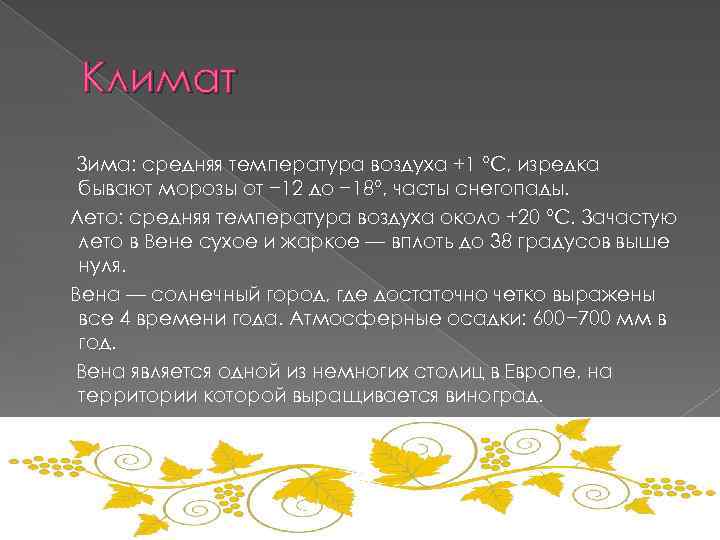 Климат Зима: средняя температура воздуха +1 °C, изредка бывают морозы от − 12 до