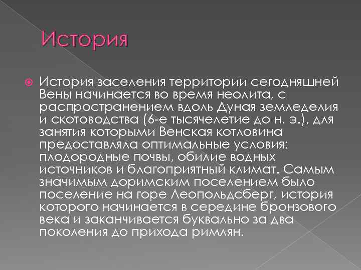 История заселения территории сегодняшней Вены начинается во время неолита, с распространением вдоль Дуная земледелия
