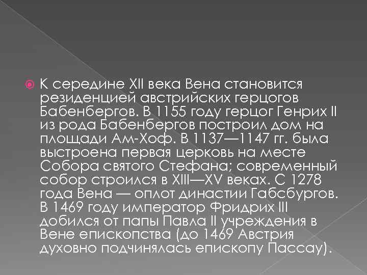  К середине XII века Вена становится резиденцией австрийских герцогов Бабенбергов. В 1155 году