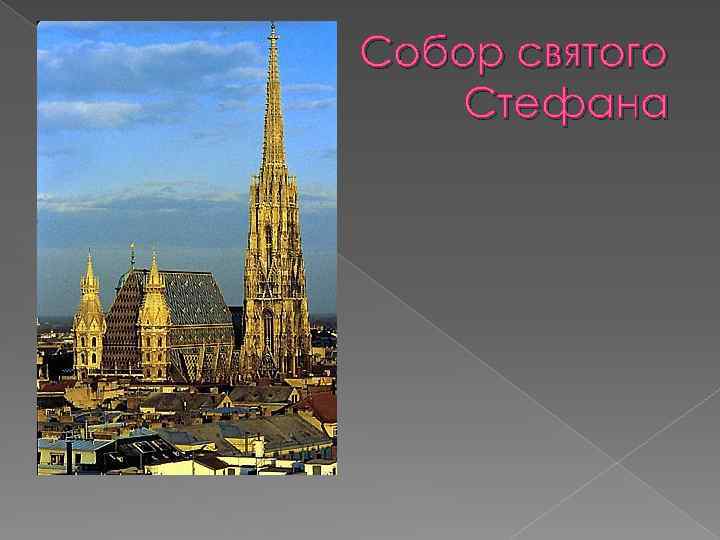 Собор святого Стефана 
