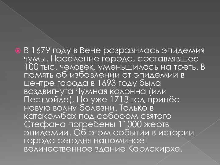  В 1679 году в Вене разразилась эпидемия чумы. Население города, составлявшее 100 тыс.