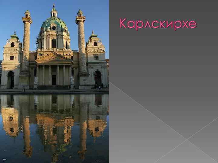Карлскирхе 