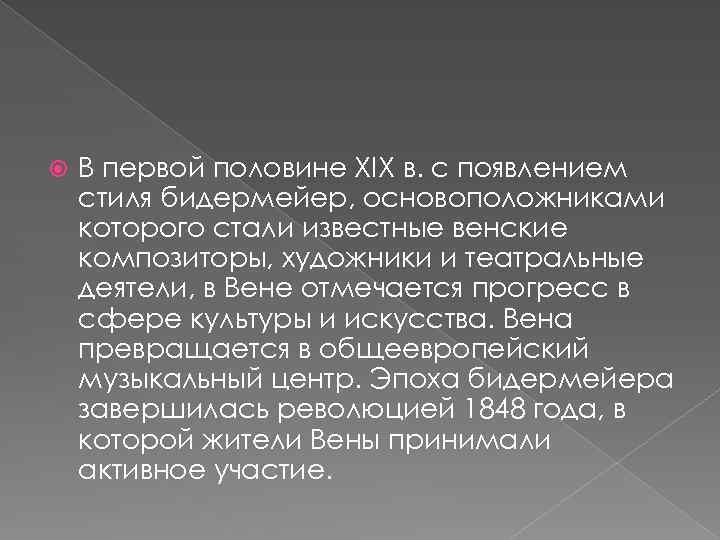  В первой половине XIX в. с появлением стиля бидермейер, основоположниками которого стали известные