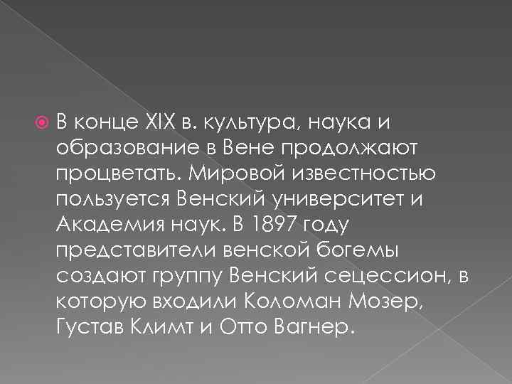  В конце XIX в. культура, наука и образование в Вене продолжают процветать. Мировой