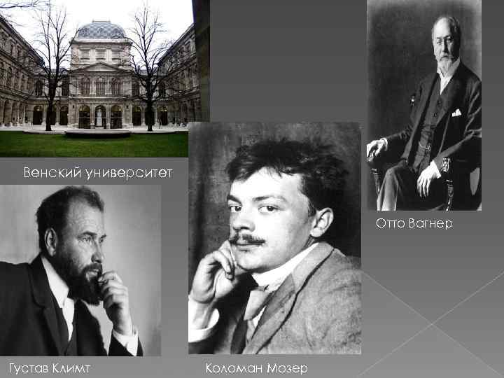 Венский университет Отто Вагнер Густав Климт Коломан Мозер 