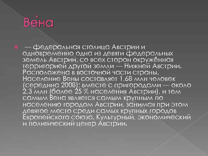 Ве на на — федеральная столица Австрии и одновременно одна из девяти федеральных земель