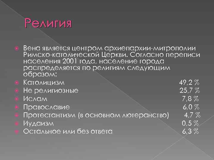 Религия Вена является центром архиепархии-митрополии Римско-католической Церкви. Согласно переписи населения 2001 года, население города