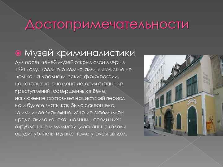 Достопримечательности Музей криминалистики Для посетителей музей открыл свои двери в 1991 году. Бродя его