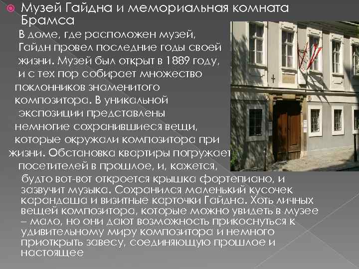  Музей Гайдна и мемориальная комната Брамса В доме, где расположен музей, Гайдн провел