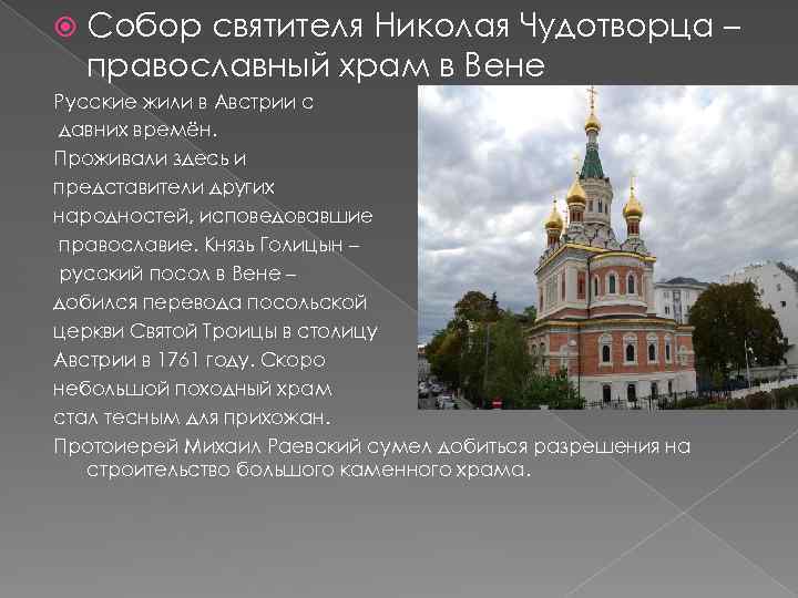  Собор святителя Николая Чудотворца – православный храм в Вене Русские жили в Австрии