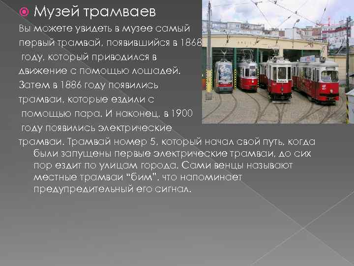 В первом трамвае было в 3 раза. Самый первый трамвай. Появление трамвая. История возникновения трамвая. Появление трамвая в России.