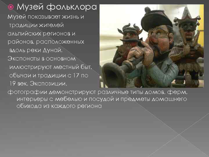  Музей фольклора Музей показывает жизнь и традиции жителей альпийских регионов и районов, расположенных