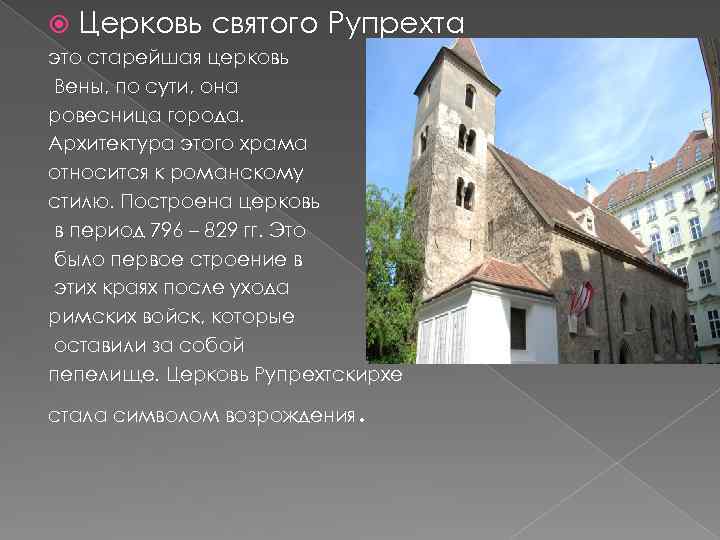  Церковь святого Рупрехта это старейшая церковь Вены, по сути, она ровесница города. Архитектура