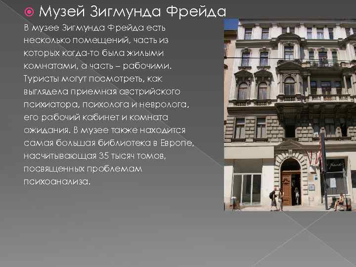  Музей Зигмунда Фрейда В музее Зигмунда Фрейда есть несколько помещений, часть из которых
