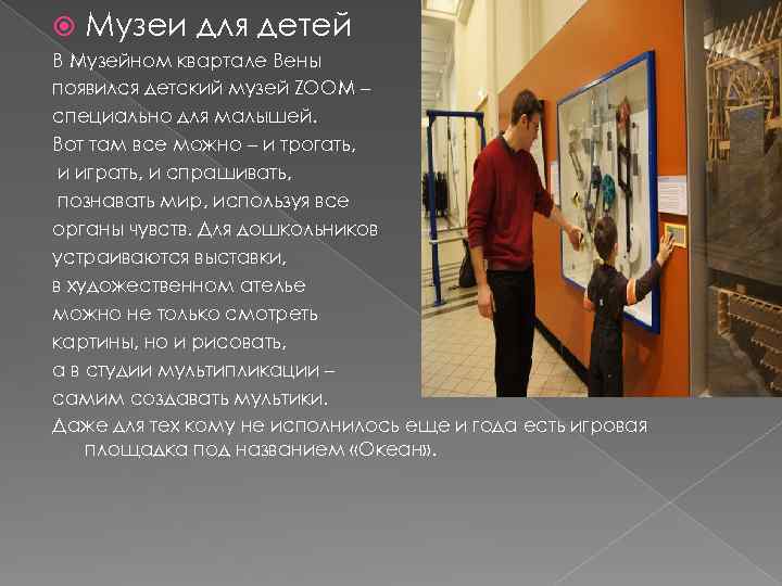  Музеи для детей В Музейном квартале Вены появился детский музей ZOOM – специально