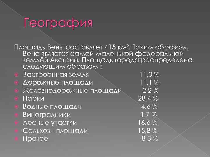 География Площадь Вены составляет 415 км². Таким образом, Вена является самой маленькой федеральной землёй