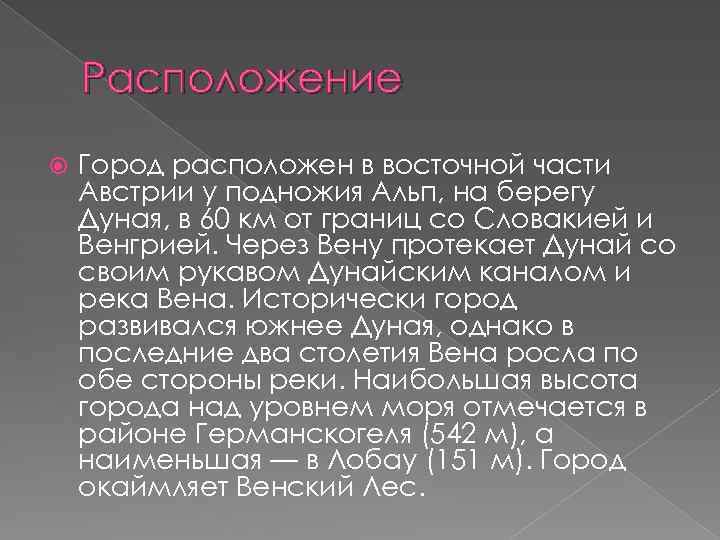 Расположение Город расположен в восточной части Австрии у подножия Альп, на берегу Дуная, в
