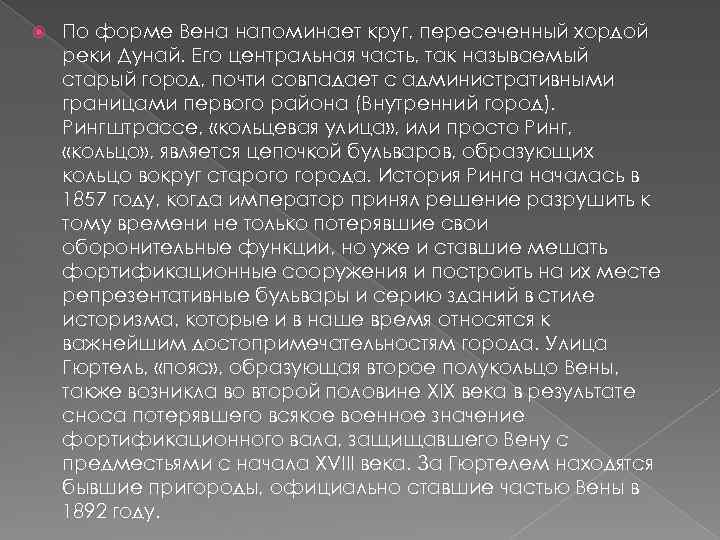  По форме Вена напоминает круг, пересеченный хордой реки Дунай. Его центральная часть, так