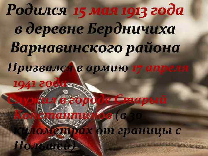 Родился 15 мая 1913 года в деревне Бердничиха Варнавинского района Призвался в армию 17