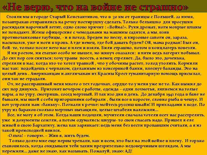  «Не верю, что на войне не страшно» Стояли мы в городе Старый Константинов,