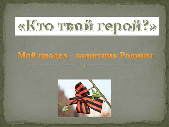 Мой прадедушка защитник родины проект