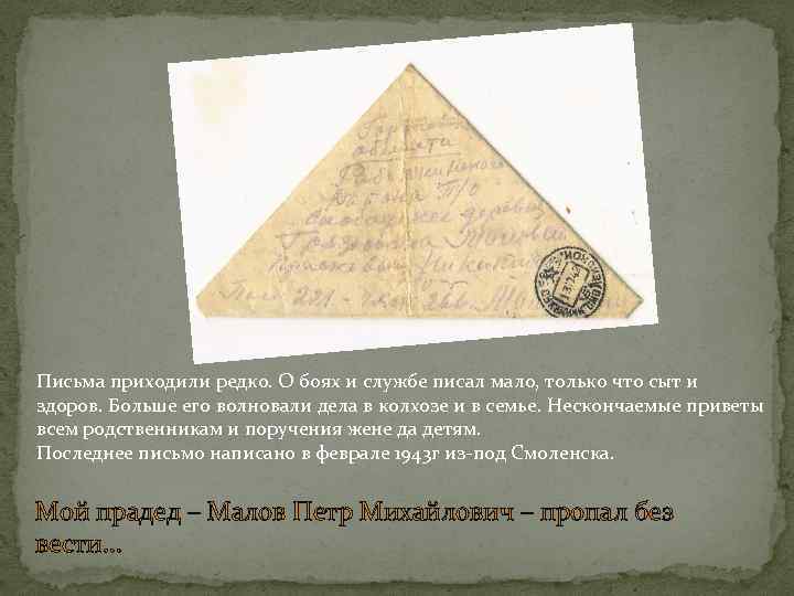 Письма приходили редко. О боях и службе писал мало, только что сыт и здоров.