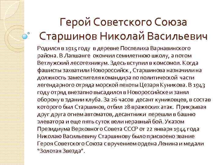 Герой Советского Союза Старшинов Николай Васильевич Родился в 1915 году в деревне Поспелиха Варнавинского