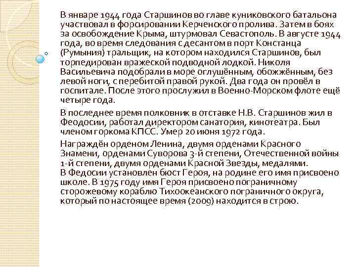 В январе 1944 года Старшинов во главе куниковского батальона участвовал в форсировании Керченского пролива.