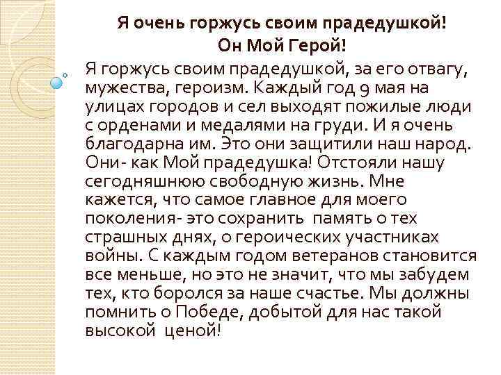 Помни сочинение. Я прадедом своим горжусь сочинение. Сочинение на тему я горжусь. Сочинение я помню. Эссе на тему я горжусь своим дедом.