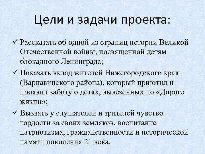 Цели и задачи проекта: ü Рассказать об одной из страниц истории Великой Отечественной войны,