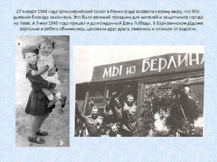 27 января 1944 года артиллерийский салют в Ленинграде возвестил всему миру, что 900 дневная