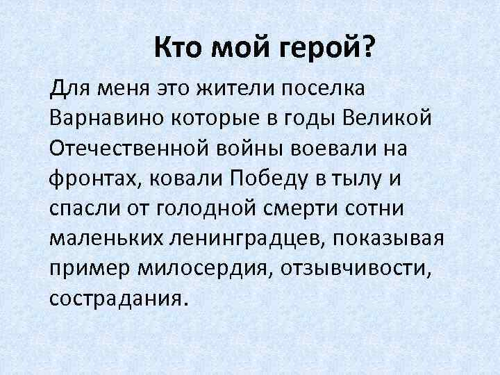  Кто мой герой? Для меня это жители поселка Варнавино которые в годы Великой