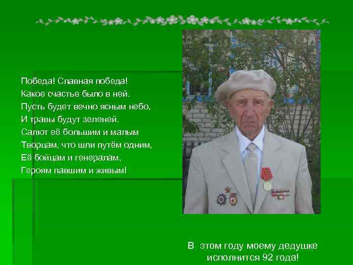 Победа! Славная победа! Какое счастье было в ней. Пусть будет вечно ясным небо, И
