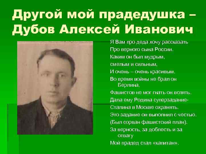 Другой мой прадедушка – Дубов Алексей Иванович Я Вам про деда хочу рассказать Про