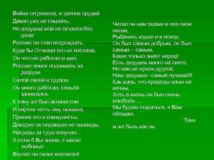 Война отгремела, и залпов орудий Давно уже не слыхать, Но дедушка мой не остался